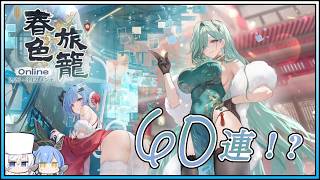 アズレン 春色旅籠Online 60連建造【アズールレーン】