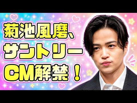菊池風磨、サントリーCM起用で“旧ジャニ解禁”！3年越し契約にファンの反応が真っ二つ #菊池風磨 #timelesz