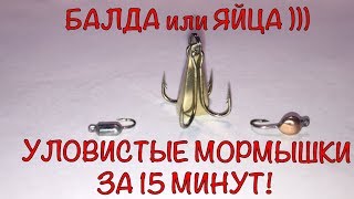 Как сделать самому мормышку медуза