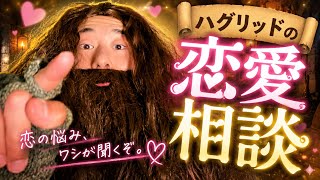 【恋愛相談】ハグリッチョの「おめえさん、恋しちょる？」