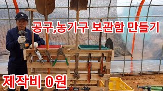 나무파레트 2개로 농자재,농기구 공구함,정리함 만들기 파렛트 공구박스