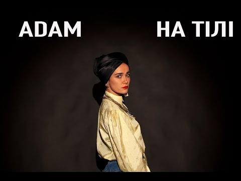 ADAM - На тілі (audio) ПРЕМ"ЄРА 2019
