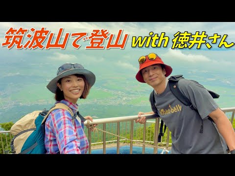 【コラボ登山】百名山の筑波山をチュートリアル徳井さんと登る！！
