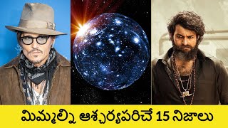 Top 15 Unknown Facts in Telugu | Interesting and Amazing Facts | Srm facts Telugu