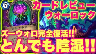 チケッタス超えのスーパー陰湿レジェにズーウォロ復活な新カードきたあああ！！！【ハースストーン/Hearthstone】