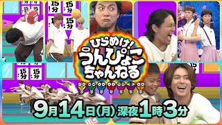 『ひらめけ！うんぴょこちゃんねる』リフティング日本一小学生とスゴ技挑戦で奇跡が！ 9/14(月)【TBS】