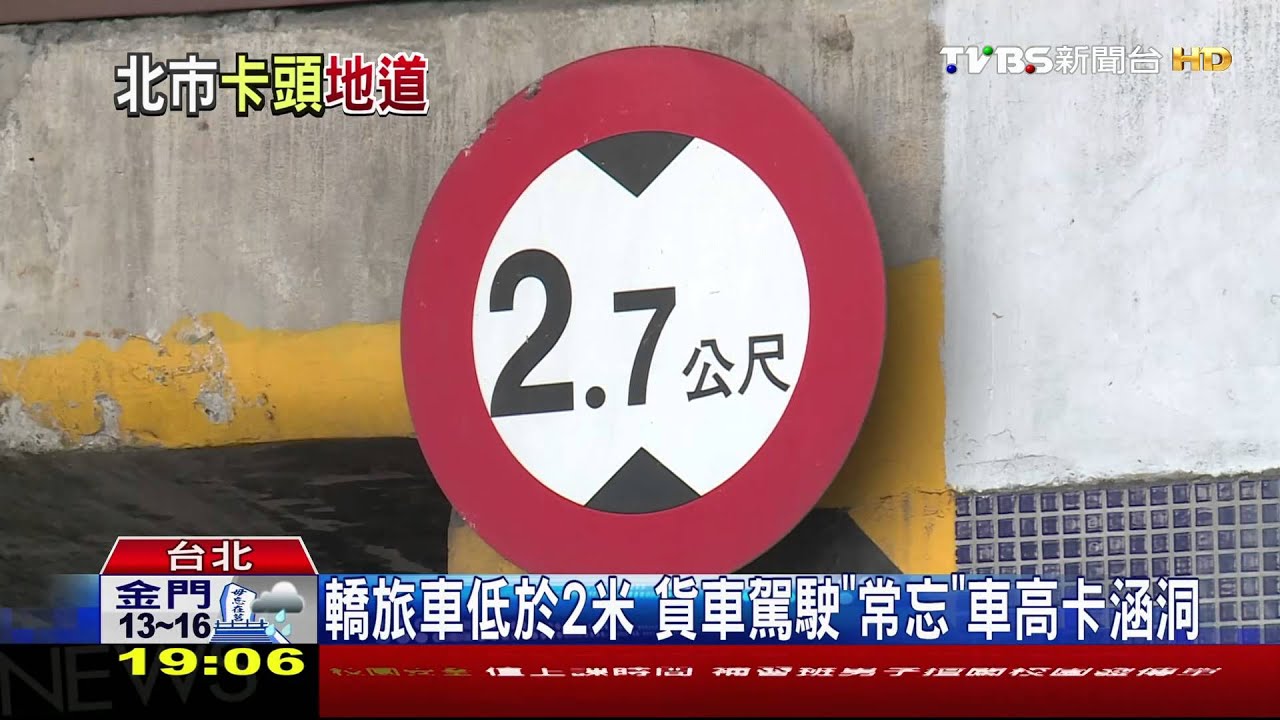 涵洞「限高未統一」嘸知車身高 硬闖釀禍
