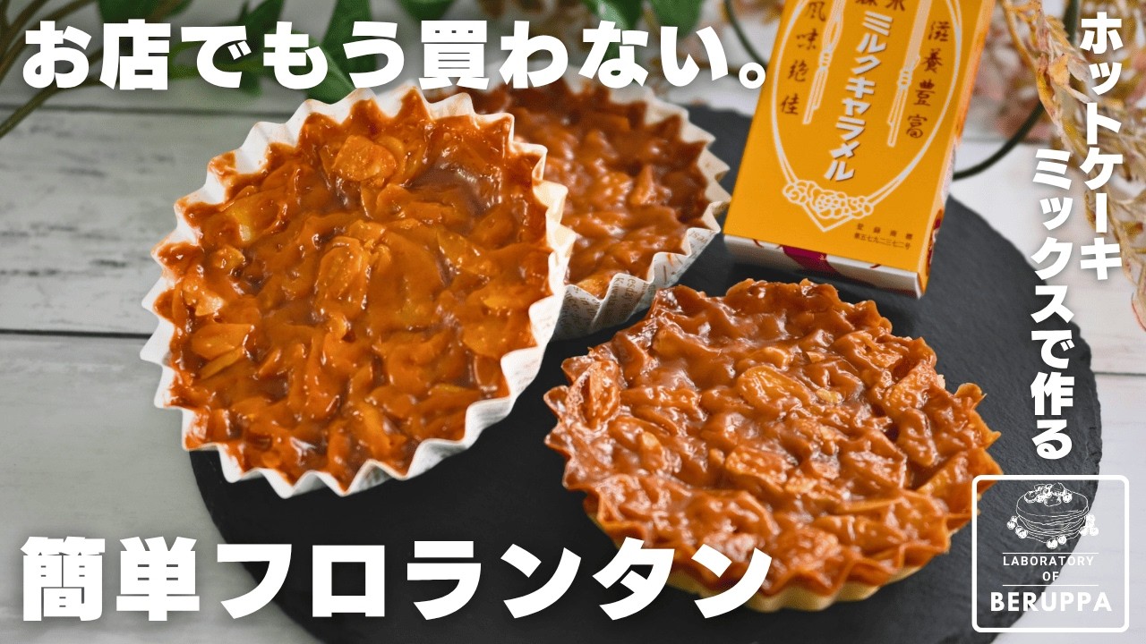 【完璧な組み合わせ】ホットケーキミックスで作る フロランタン