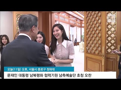 180511 Seohyun & Pyongyang performance team at The Blue House with President Moon Jae In