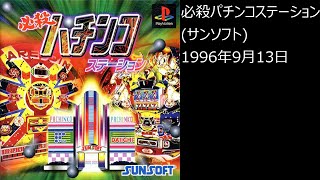 【PS1】まったりクリア　♯0384　必殺パチンコステーション