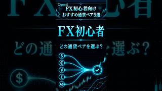 【FX初心者向け】おすすめ通貨ペア5選！特徴とメリットをわかりやすく解説