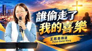 誰偷走了我的喜樂