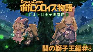 【ポポロクロイス物語 ピエトロ王子の冒険】エレナが攫われた！サーカス団を追いかけよう #8 【Vtuber】