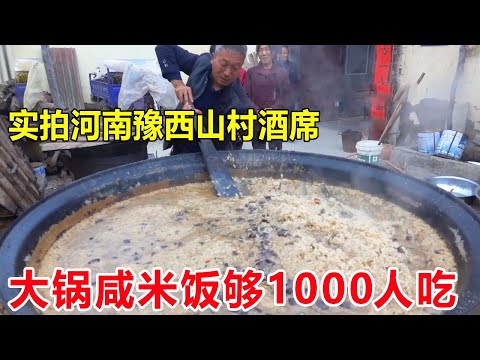 实拍河南豫西山村酒席，一大锅咸米饭够1000人吃，露天而坐着吃真接地气【菊城小微】