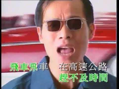 罗大佑《飞车》MV