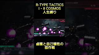 鹵獲した敵や部位破壊を囮にして、同士討ちで壊滅させた件 #rtype  #tactics #cosmos #ゲーム実況