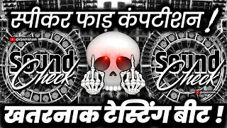 Download lagu स्पीकर फाड़ कंपटीशन🔇 Sound Check | Dj Competition Vibration Mix | Dj Ashish mp3 Download lagu स्पीकर फाड़ कंपटीशन🔇 Sound Check | Dj Competition Vibration Mix | Dj Ashish mp3