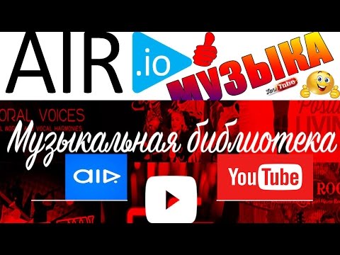 Музыкальная Библиотека от партнерки ЭИР (АИР, AIR , ЕЙР)/ Как Пользоваться