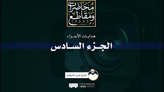 صورة هداية الجزء السادس | الشيخ عمرو الشرقاوي