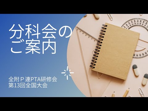 学校教育課程 第13回全国大会　分科会のご案内