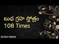 Budha Graha Stotram 108 Times
