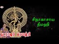 Nataraja Gayatri Mantra With Tamil Lyrics Sung By Bombay Saradha