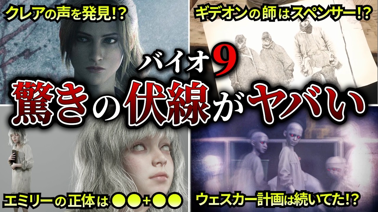 【バイオ9レクイエム】主人公全員感染か！？エミリーの正体は…！クレアの声が仕込まれていた！？スペンサーの弟子はギデオン！？時計塔の礼拝堂登場か！？ウェスカー計画は続いてた！？他多数の新情報が明らかに！