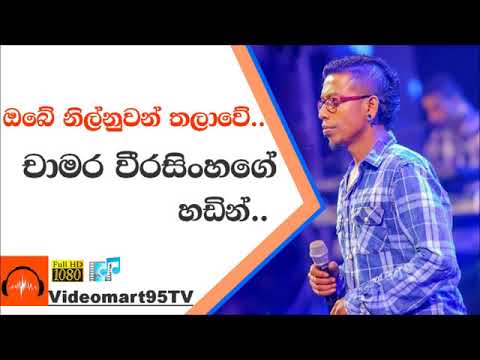 Obe Nil Nuwan Thalawe "චාමර වීරසිංහගේ" හඬින් | Videomart95 TV