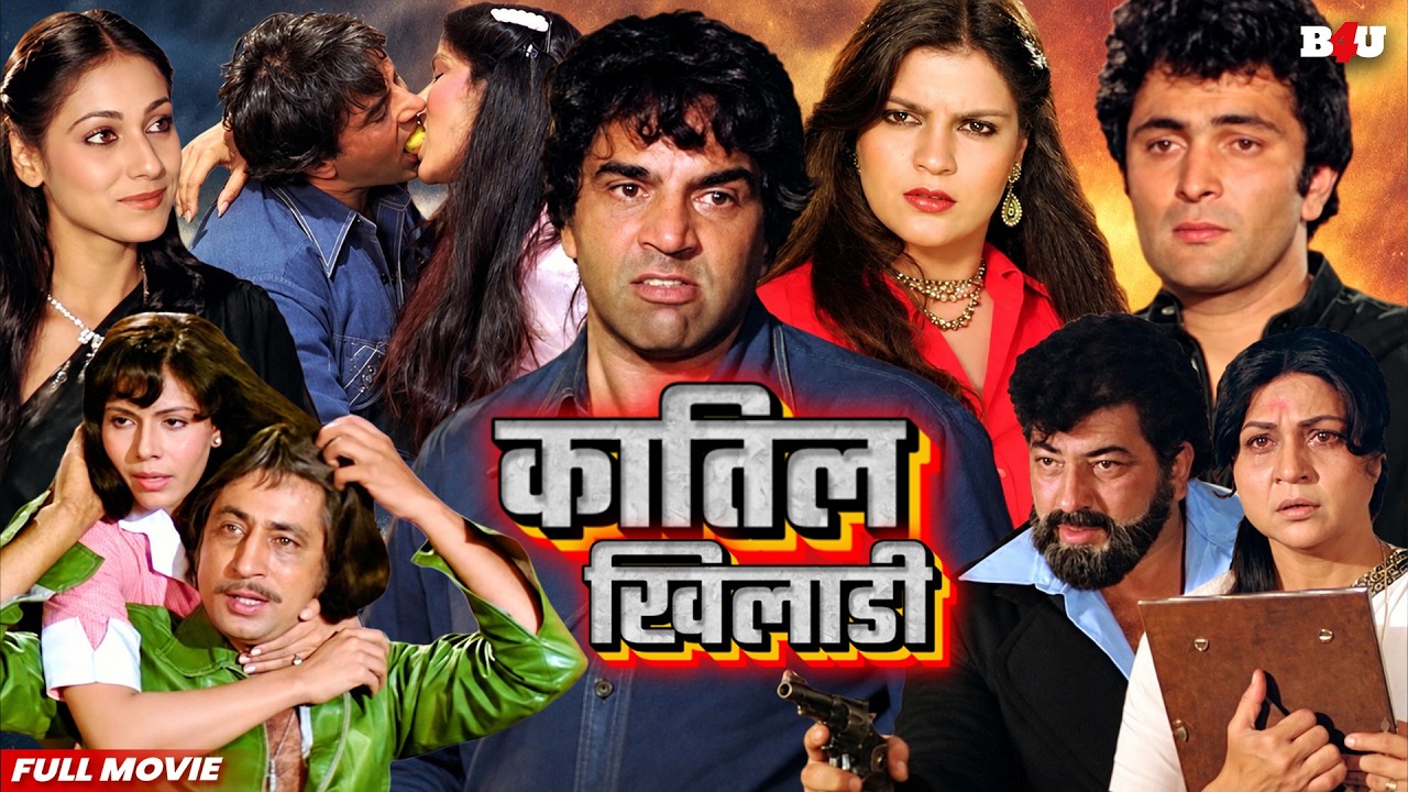 कातिल खिलाडी सुपरहिट हिंदी HD एक्शन फिल्म | Dharmendra Rishi Kapoor Zeenat