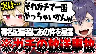 【APEX】有名配信者にガチで暴露したら反応が面白すぎたwww