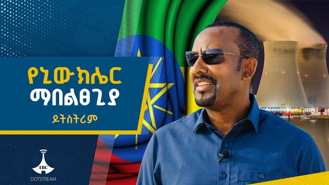 የ30 ቢሊዮን ዶላር ፕሮጀክቶች | ጠቅላይ ሚኒስትር ዐቢይ አሕመድ(ዶ/ር) |nuclear plant ETV | EBC | EB