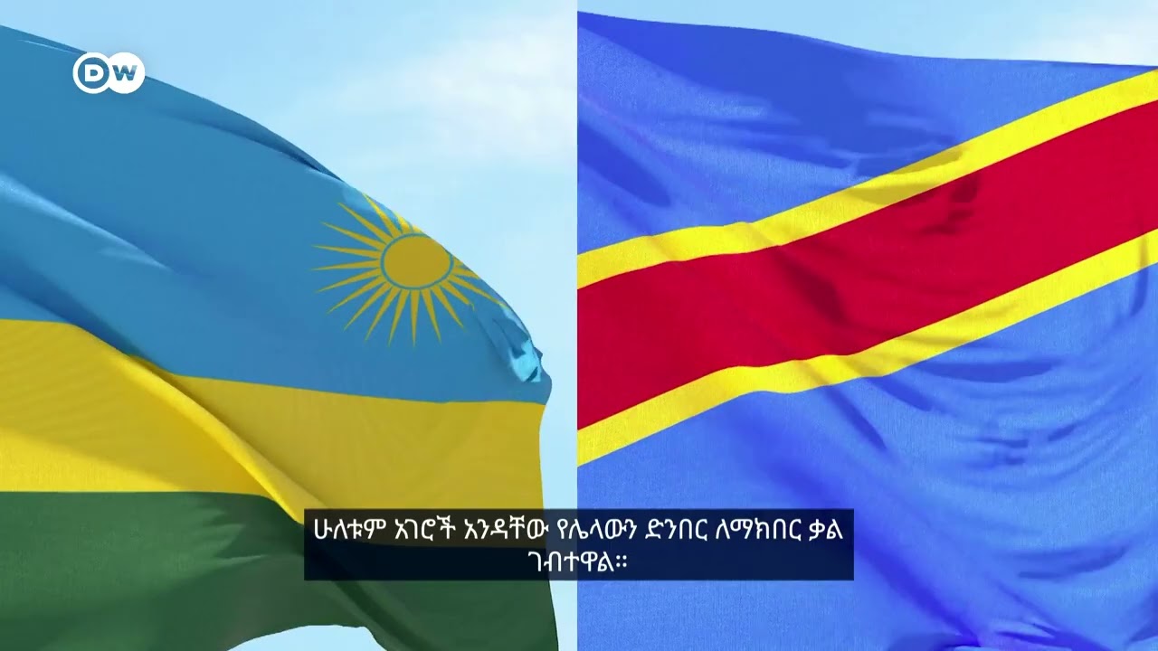 ኮንጎ ከአሜሪካ መሩ የሰላም ስምምነት ምን ታተርፋለች? || ከዶቼ ቬለ ጋር በመተባበር የ?