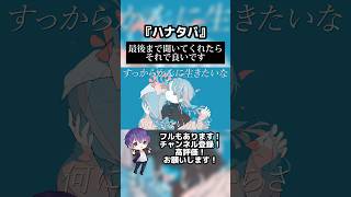 - ハナタバ / MIMI 歌ってみた【吉沢ぽわ】 #歌ってみた #ハナタバ