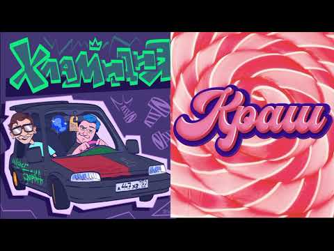 Хламидия X Краш True Mashup (Best Mix) feat. 5opka & Mellsher X Lpshkaa & Roldozzer