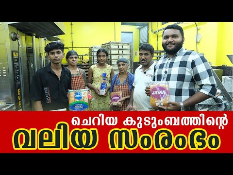 ചെറിയ കുടുംബത്തിന്റെ വലിയ സംരംഭം