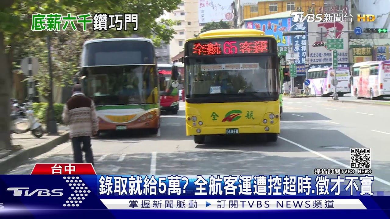 錄取就給5萬？　全航客運遭控超時、徵才不實