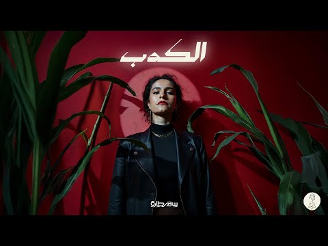 Samar Tarik - El Kedb [Official Lyrics Video] | سمر طارق - الكدب
