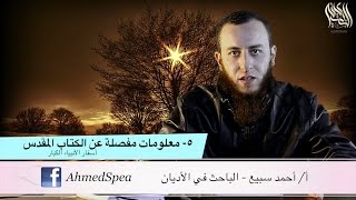 صورة 05 معلومات مفصلة عن الكتاب المقدس - أسفار الأنبياء الكبار