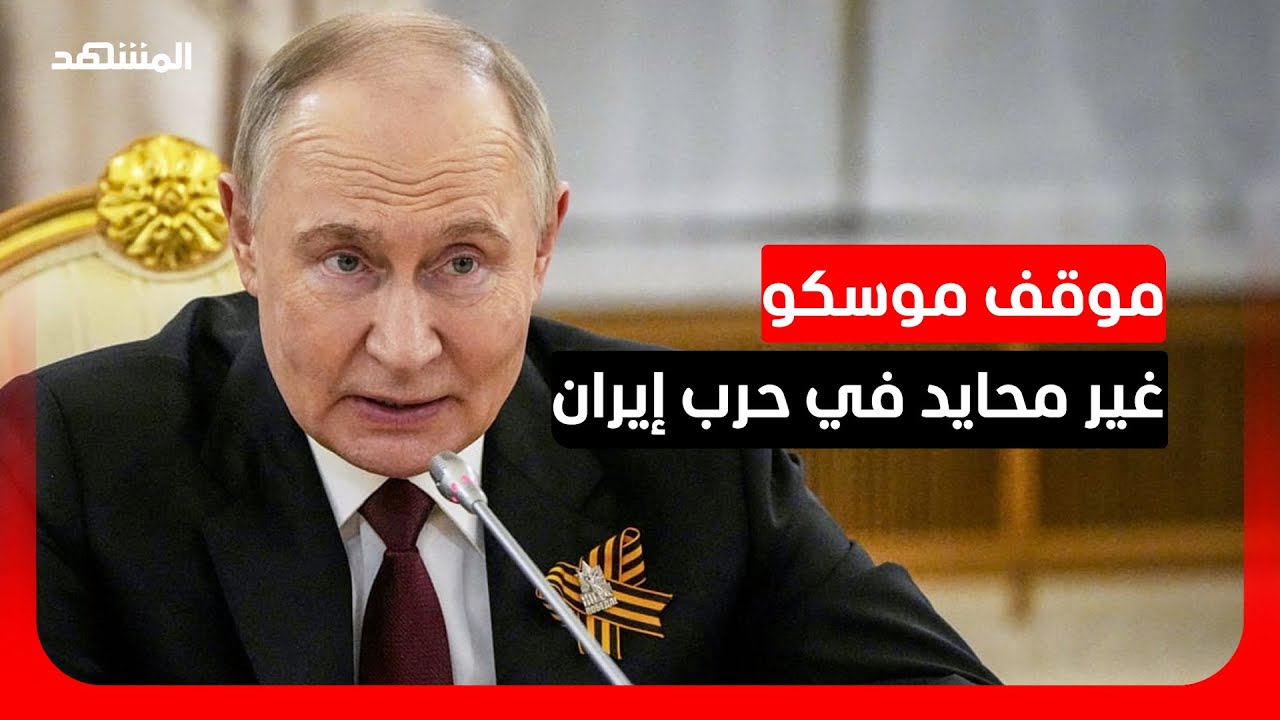 موسكو: واشنطن وتل أبيب تحاولان الإطاحة بالنظام الإيراني بسبب رفضه الخضوع للض