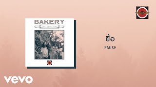 ยื้อ – Pause