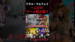 ゲーム性が違うマルフォイ #ハリポタアモアス #ハリーポッター #harrypotter