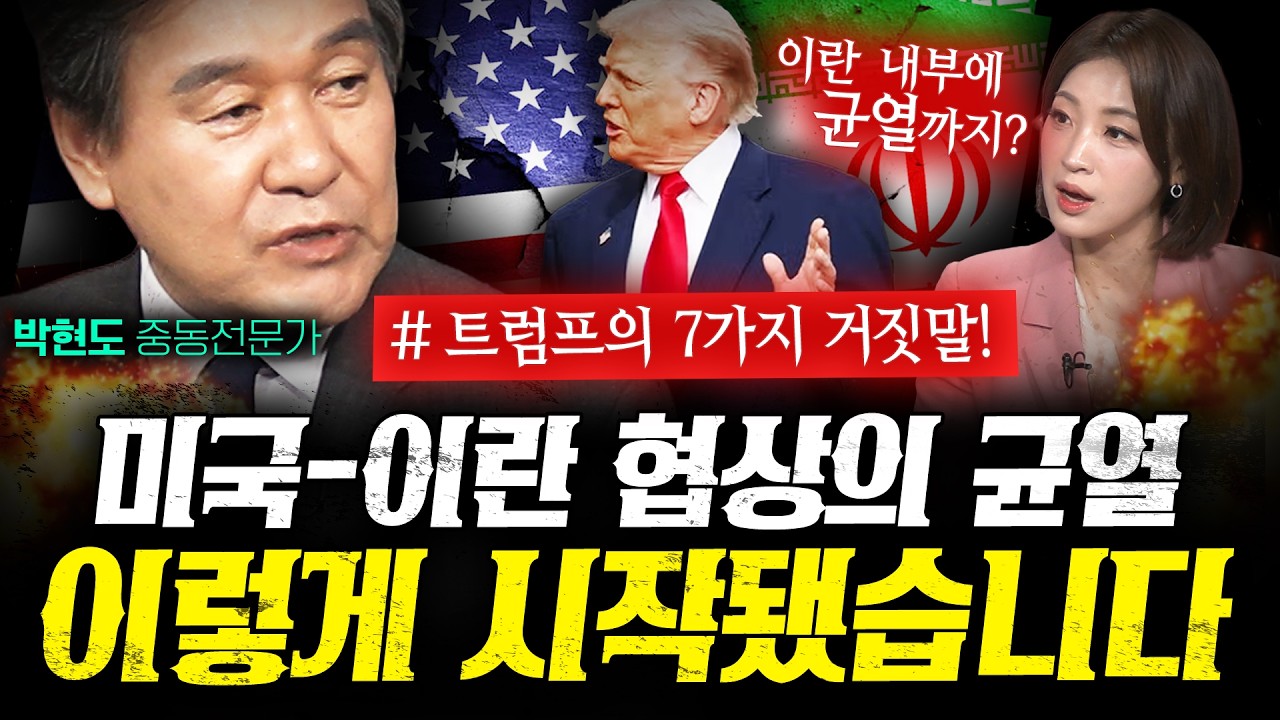 트럼프 한마디에 협상 무너졌다! 지금 이란 상황 총정리 (박현도) | 작전본부