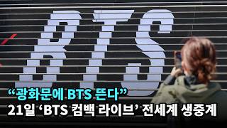 “광화문에 BTS 뜬다”… 21일 ‘BTS 컴백 라이브’ 전세계 생중계 #bts #방탄소년단