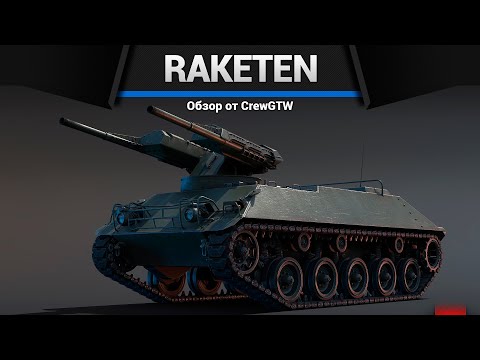 ПОЛ СЕКУНДЫ ПЕРЕЗАРЯДКИ Raketenautomat в War Thunder