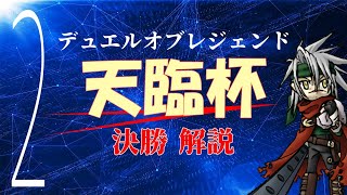 Sランクが解説する光属性限定大会『天臨杯』part2