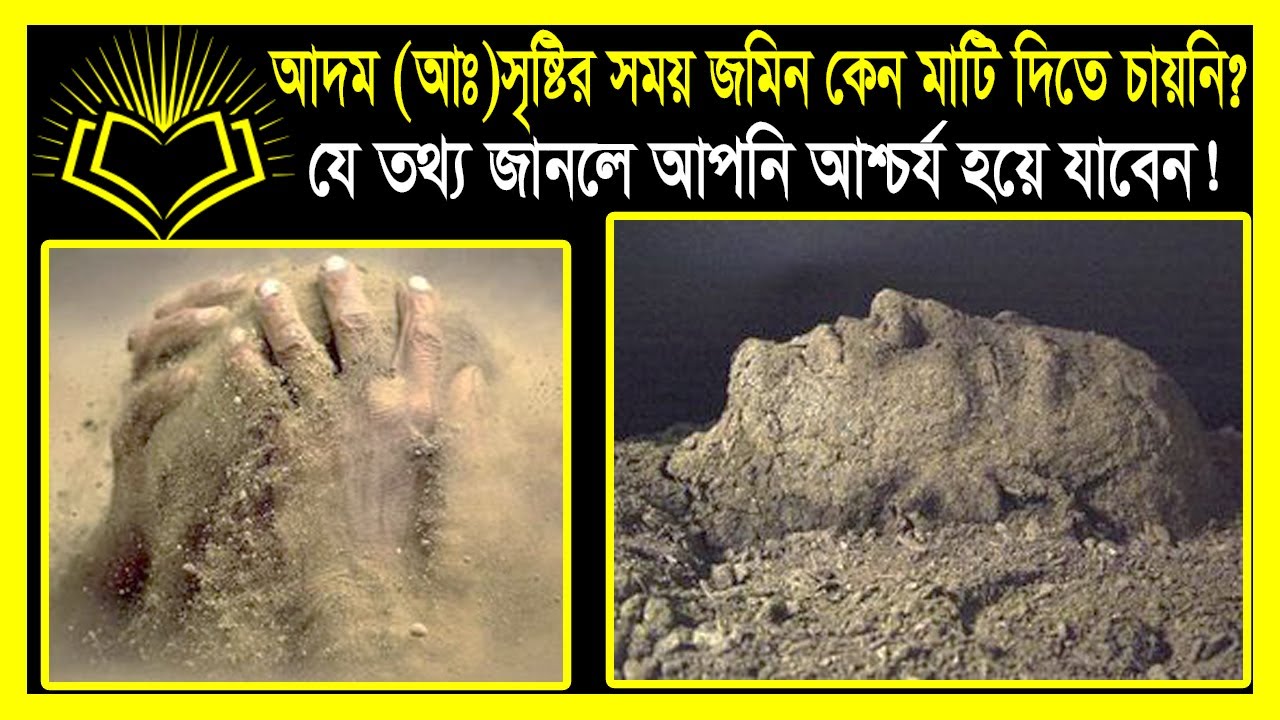 আদম সৃষ্টির সময় জমিন কেন মাটি দিতে চায়নি?