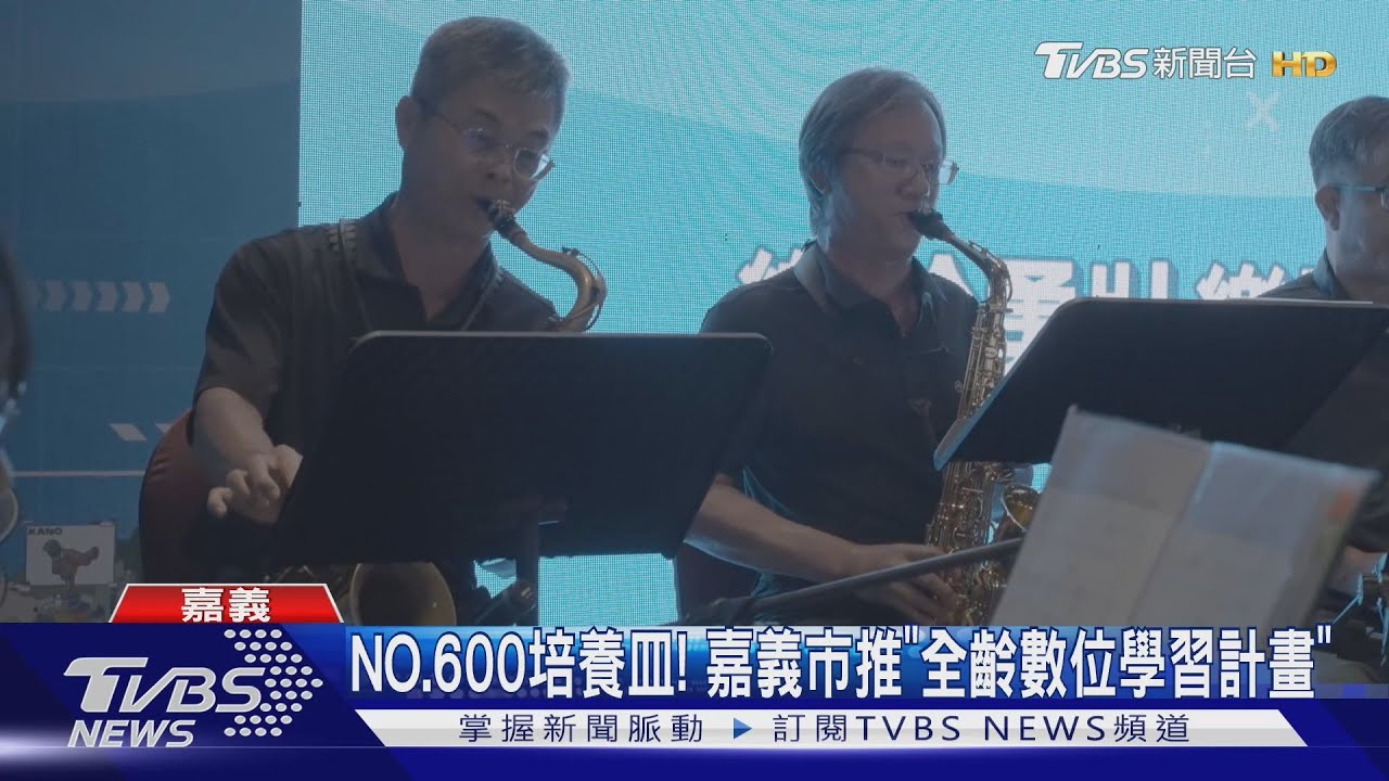 AI編舞、曲樣樣能! 嘉市NO.600培養皿推「全齡數位學習」