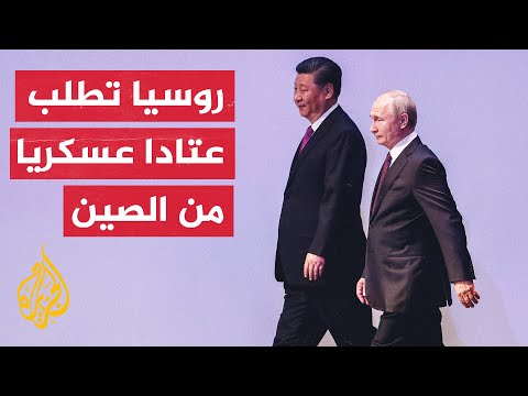 روسيا تطلب معدات عسكرية من الصين 