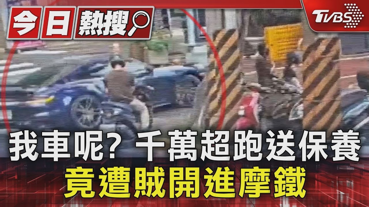 我車呢?千萬超跑送保養 竟遭賊開進摩鐵