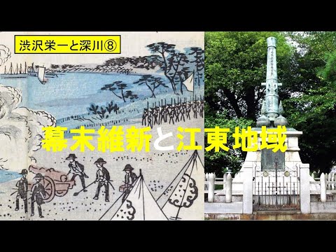 歴史文化学科 「渋沢栄一と深川」第８回　幕末維新の江東地域